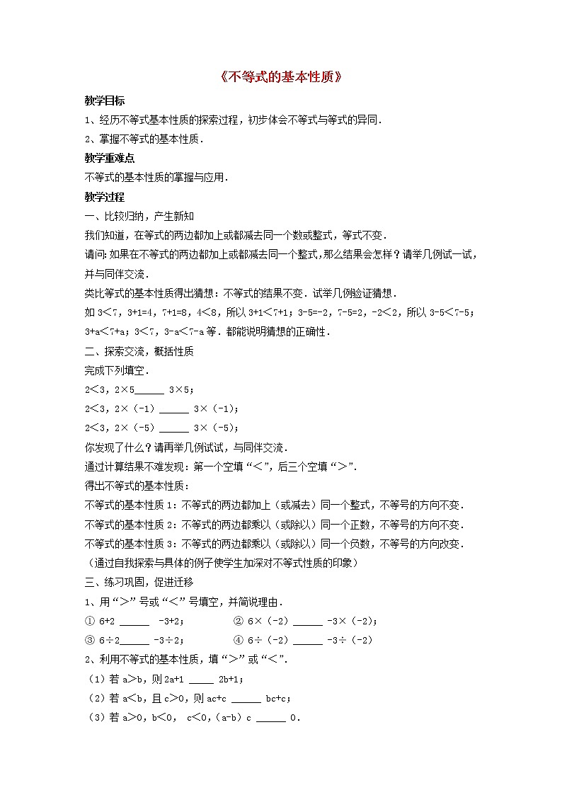 北师大初中数学八下《2.2不等式的基本性质》word教案 (1)第1页