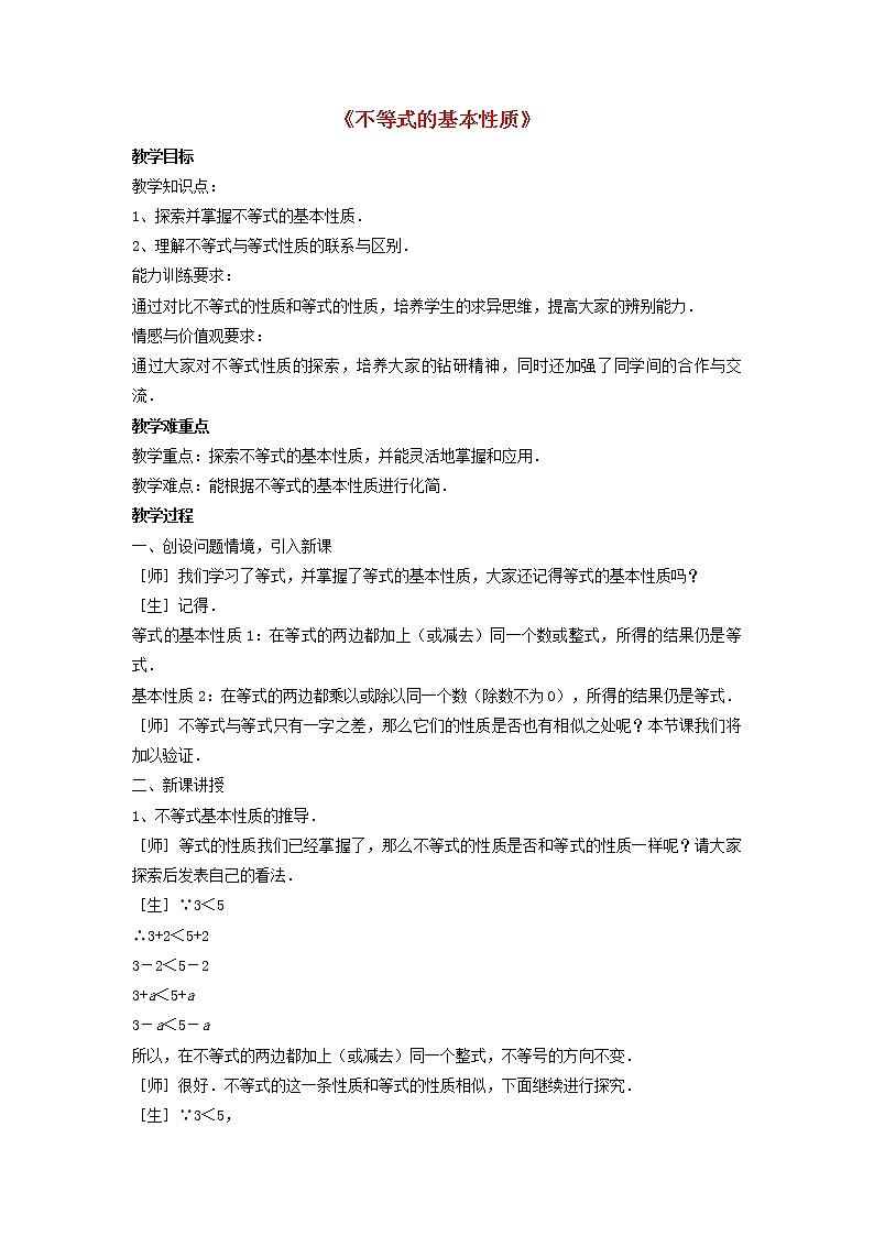 北师大初中数学八下《2.2不等式的基本性质》word教案 (3)第1页