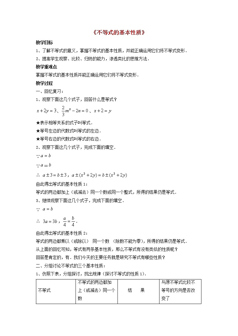 北师大初中数学八下《2.2不等式的基本性质》word教案 (4)01