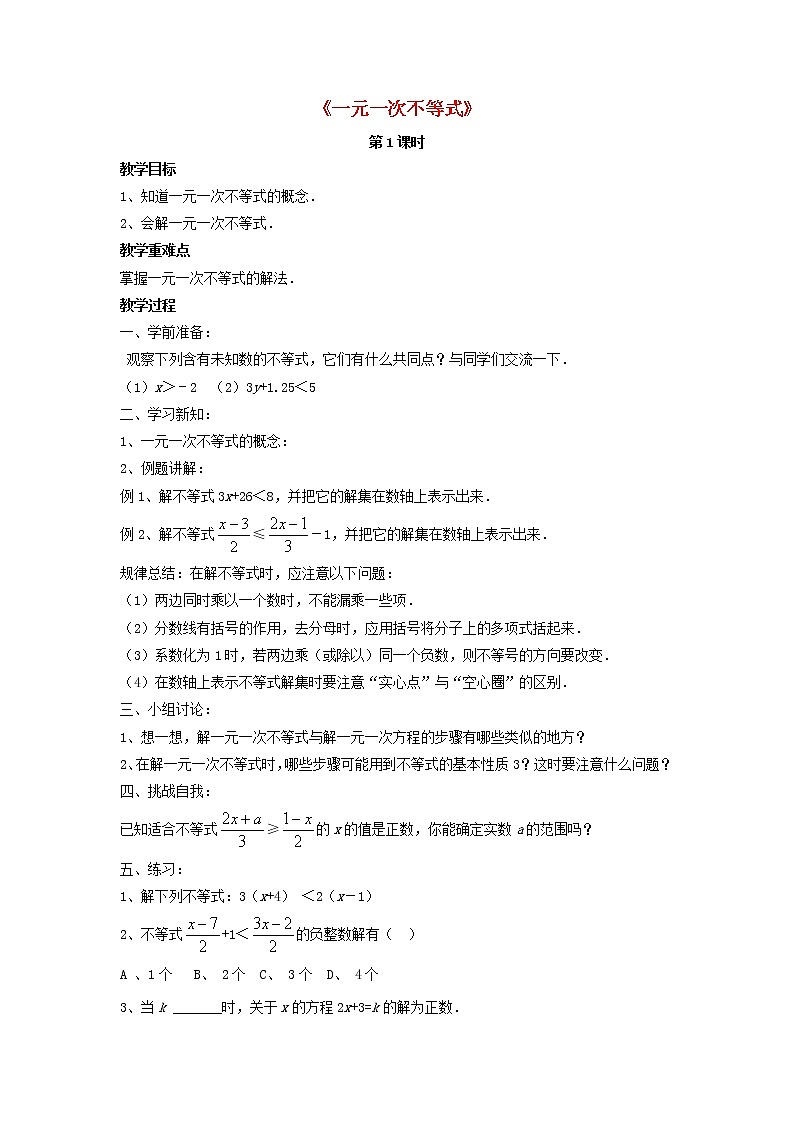 北师大初中数学八下《2.4一元一次不等式》word教案 (4)01