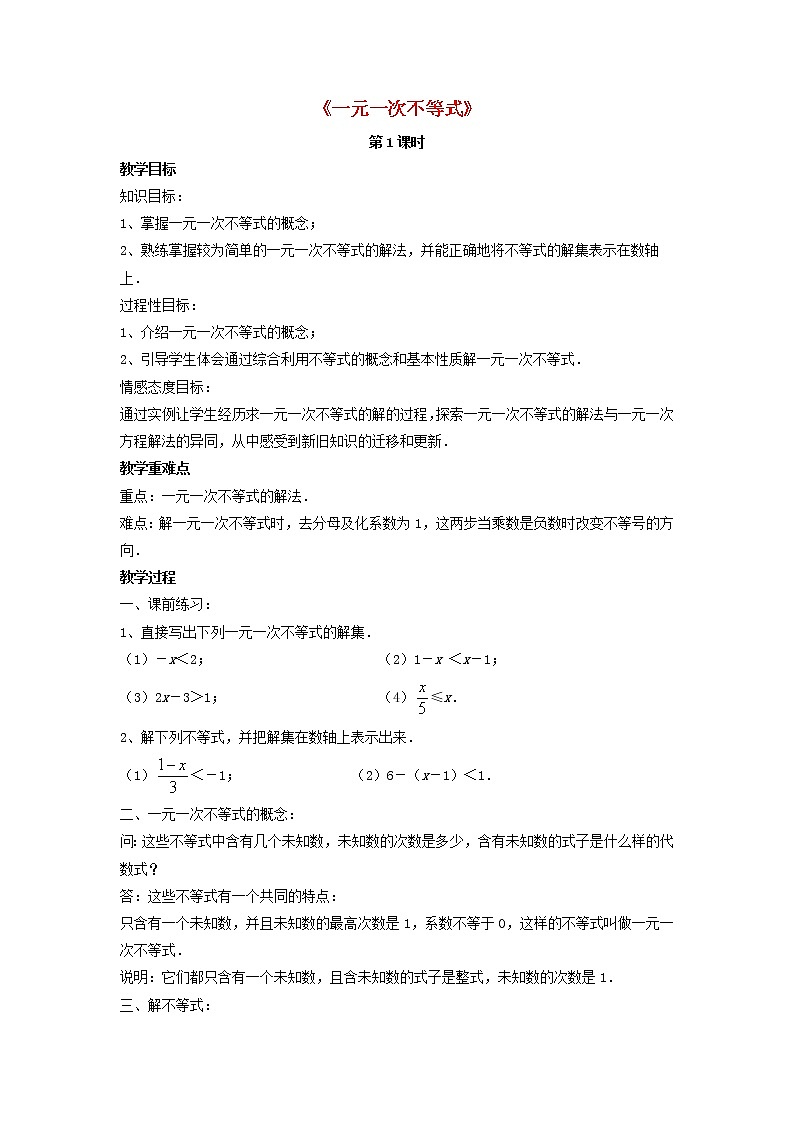 北师大初中数学八下《2.4一元一次不等式》word教案 (2)第1页