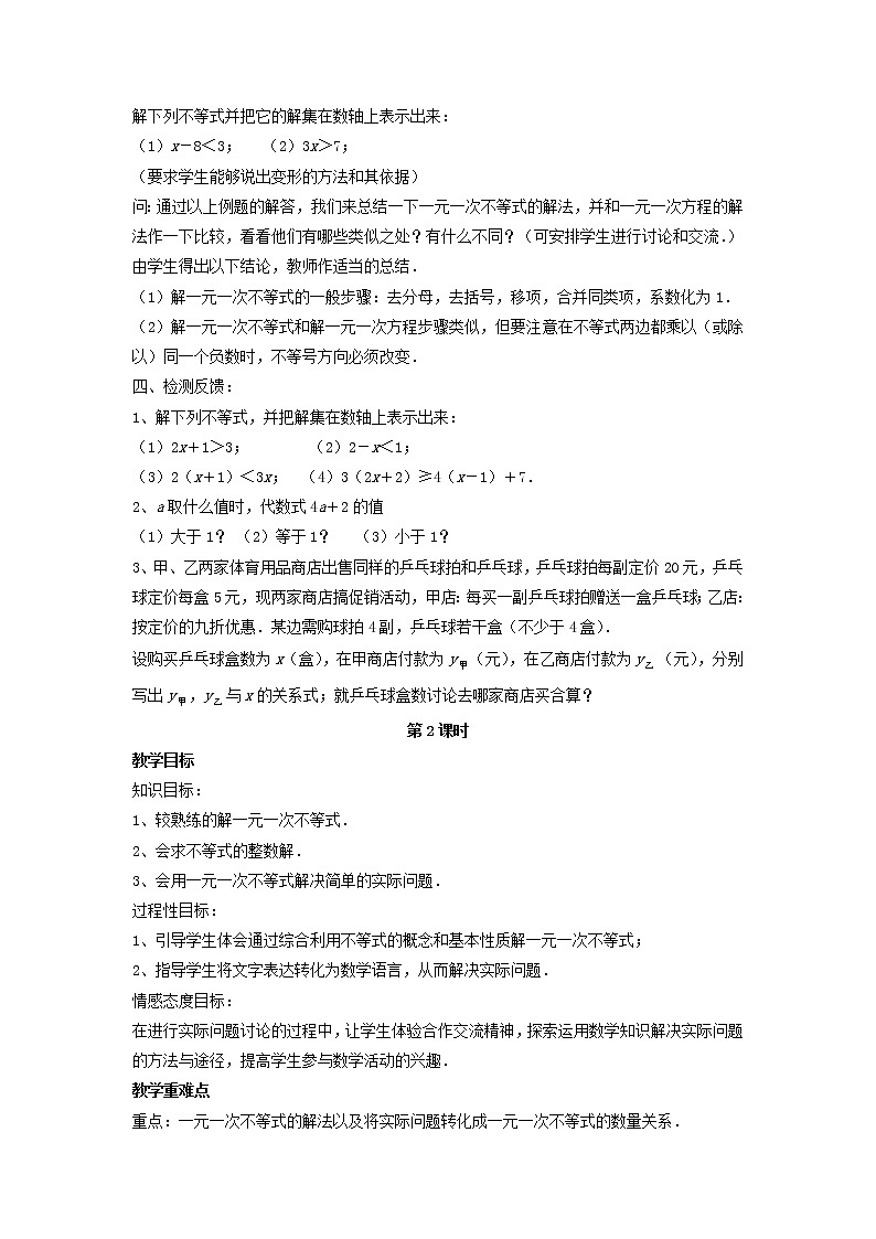 北师大初中数学八下《2.4一元一次不等式》word教案 (2)第2页