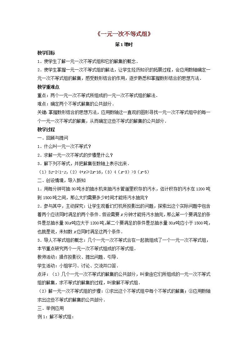 北师大初中数学八下《2.6一元一次不等式组》word教案 (3)第1页
