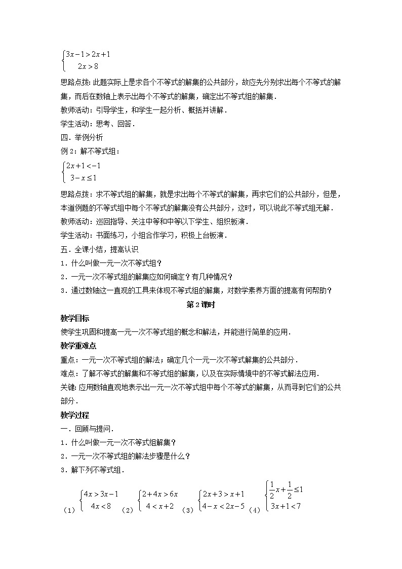 北师大初中数学八下《2.6一元一次不等式组》word教案 (3)第2页