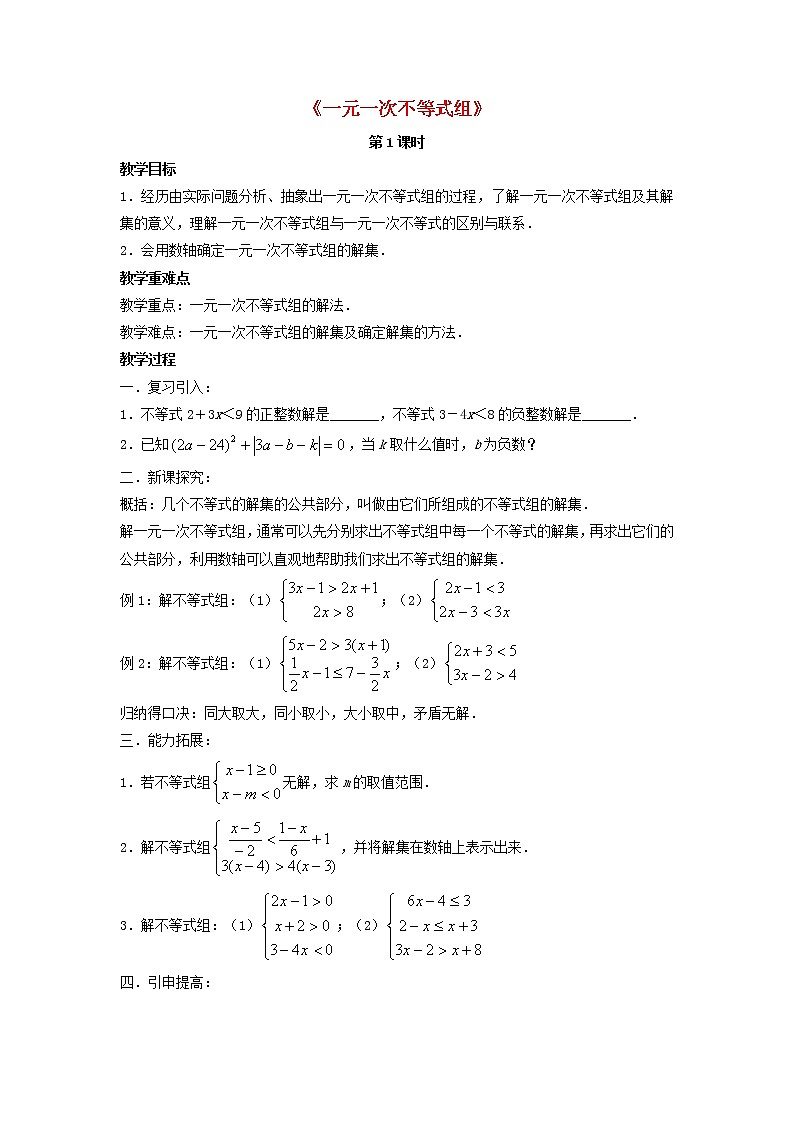 北师大初中数学八下《2.6一元一次不等式组》word教案 (4)第1页