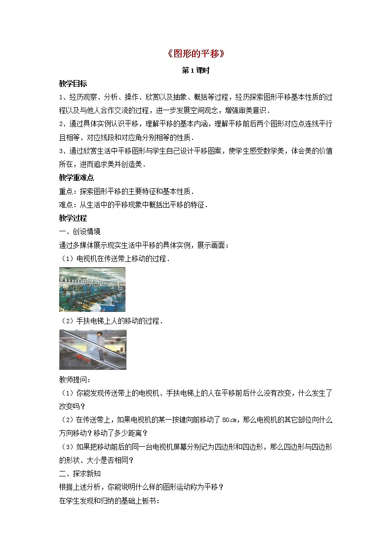北师大初中数学八下《3.1.图形的平移》word教案 (1)第1页