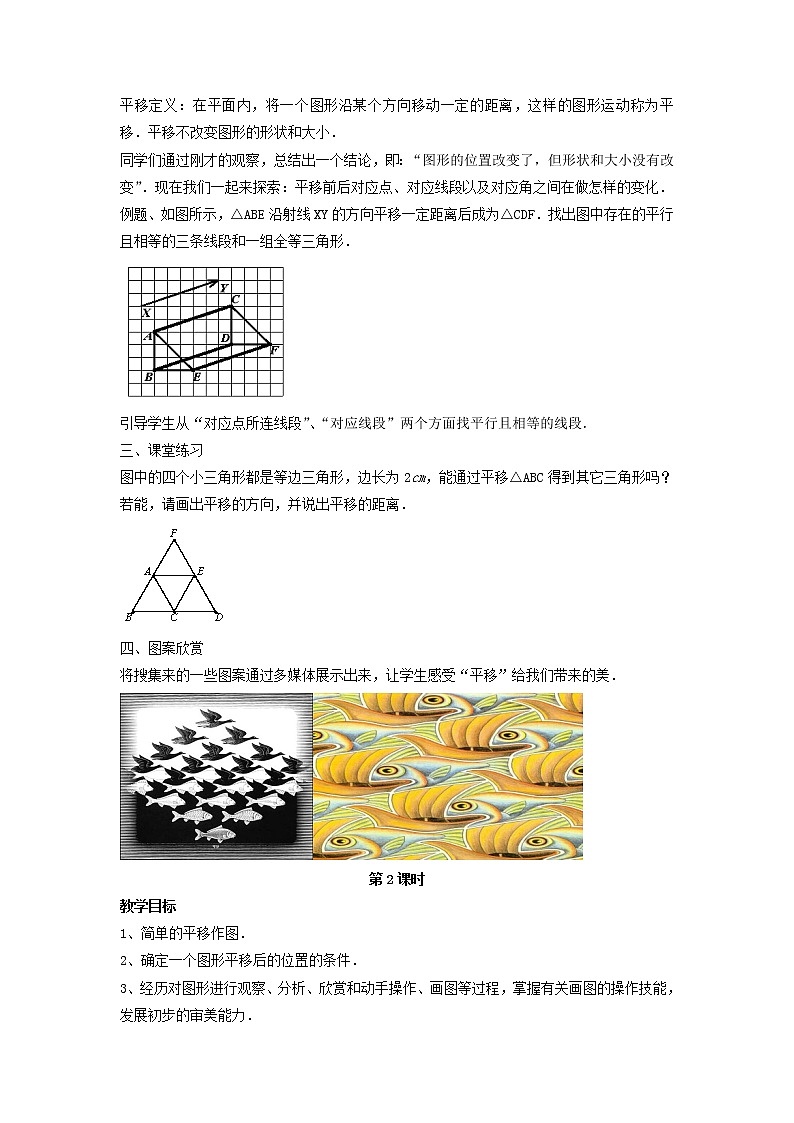 北师大初中数学八下《3.1.图形的平移》word教案 (1)第2页