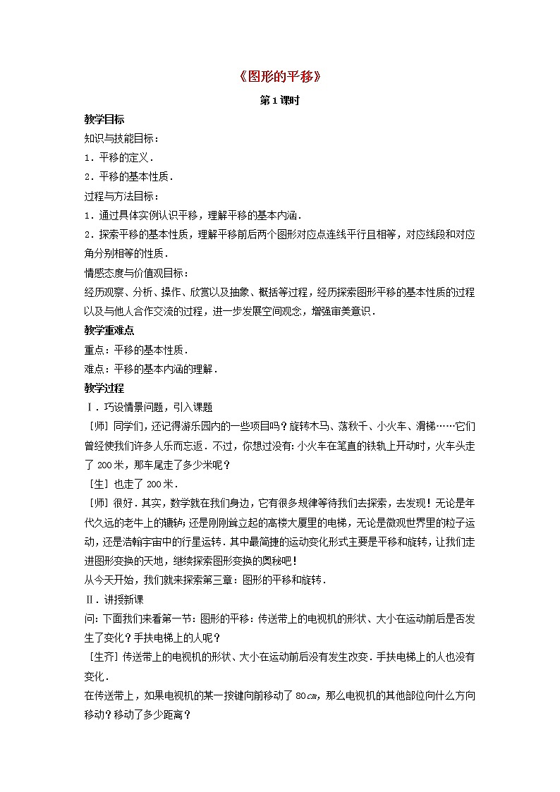 北师大初中数学八下《3.1.图形的平移》word教案 (2)01