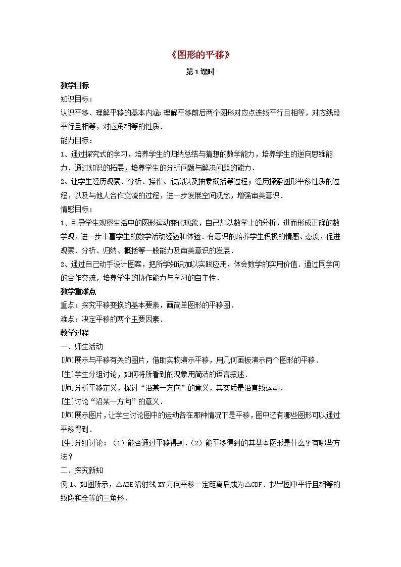 北师大初中数学八下《3.1.图形的平移》word教案 (3)01