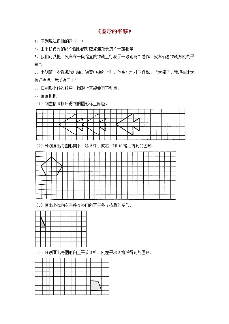 北师大初中数学八下《3.1.图形的平移》word教案 (6)第1页