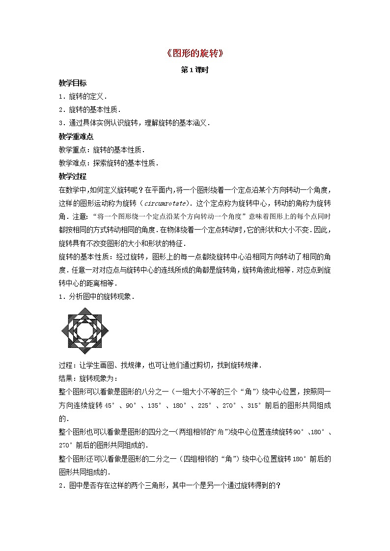 北师大初中数学八下《3.2.图形的旋转》word教案 (3)01