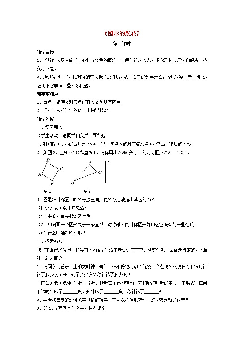 北师大初中数学八下《3.2.图形的旋转》word教案 (4)01