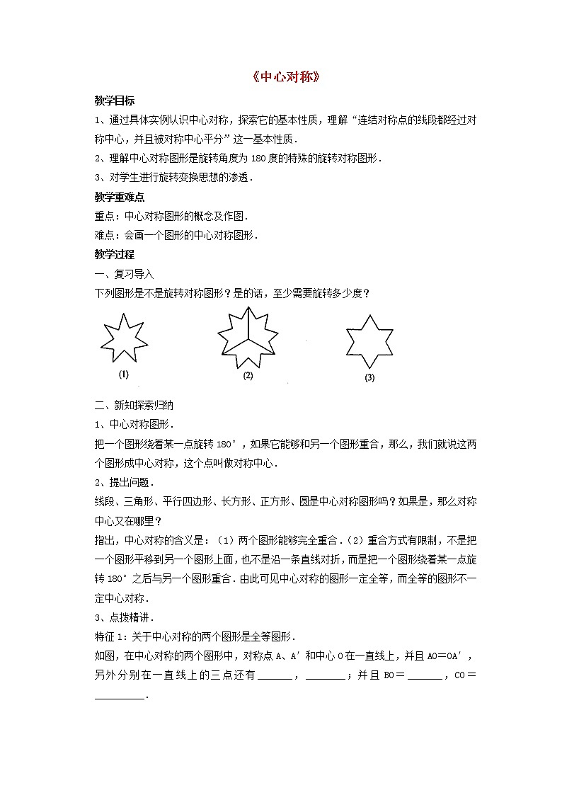 北师大初中数学八下《3.3.中心对称》word教案 (1)第1页