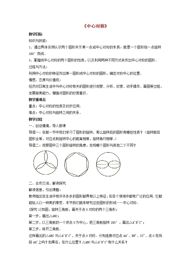 北师大初中数学八下《3.3.中心对称》word教案 (3)01