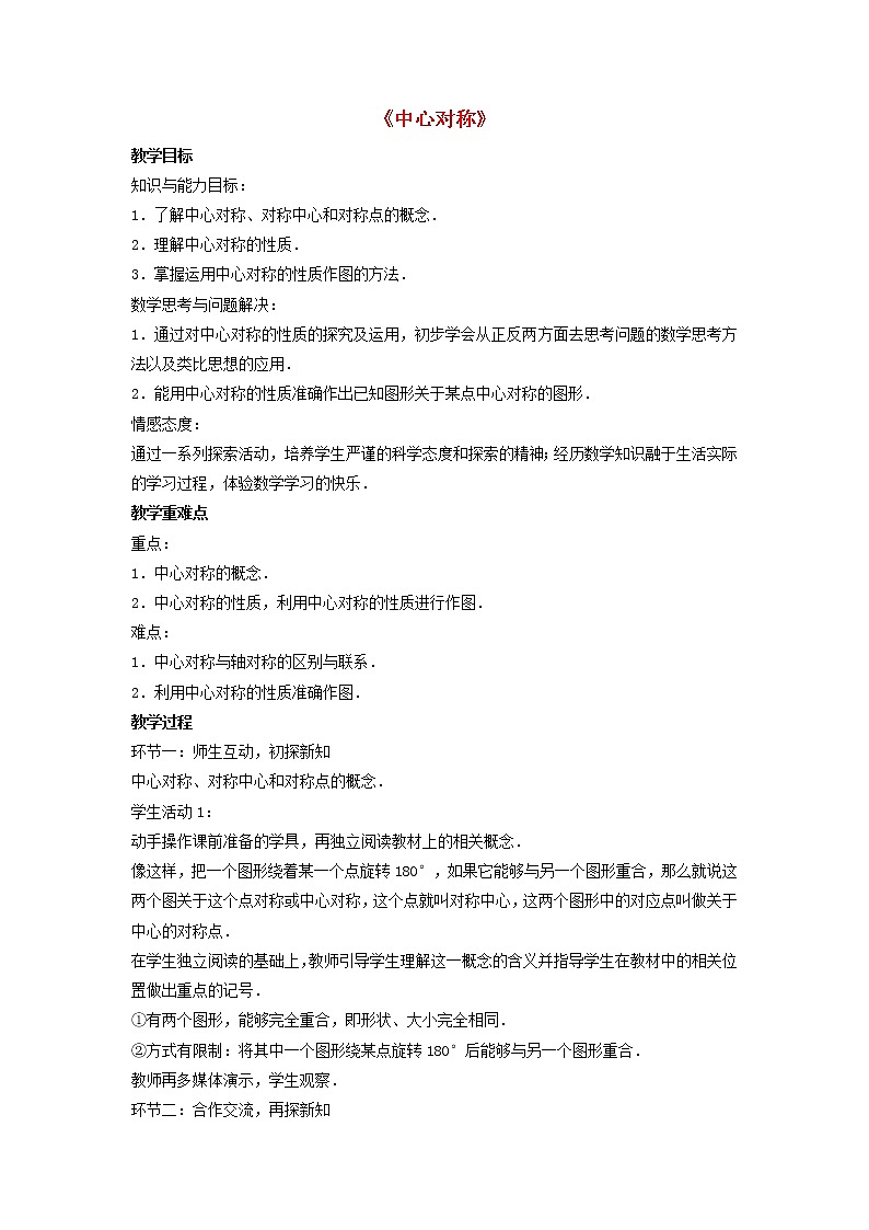 北师大初中数学八下《3.3.中心对称》word教案 (2)第1页