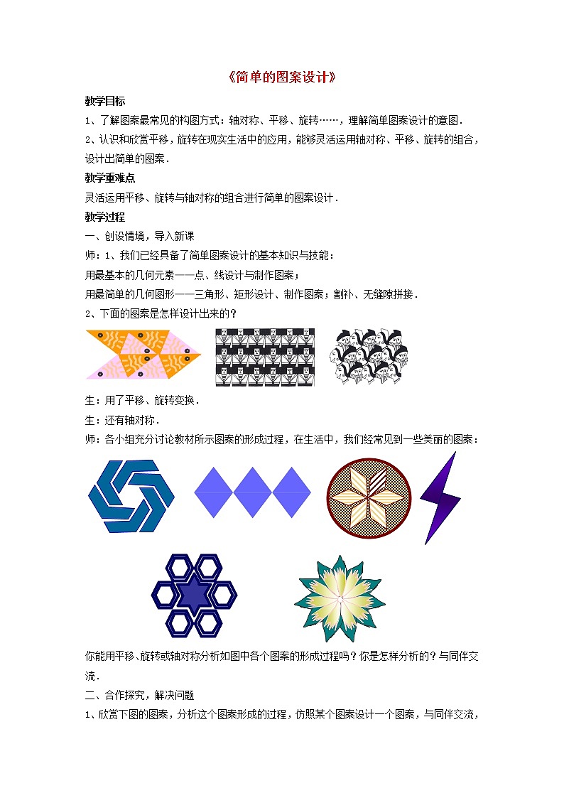 北师大初中数学八下《3.4.简单的图案设计》word教案 (2)01