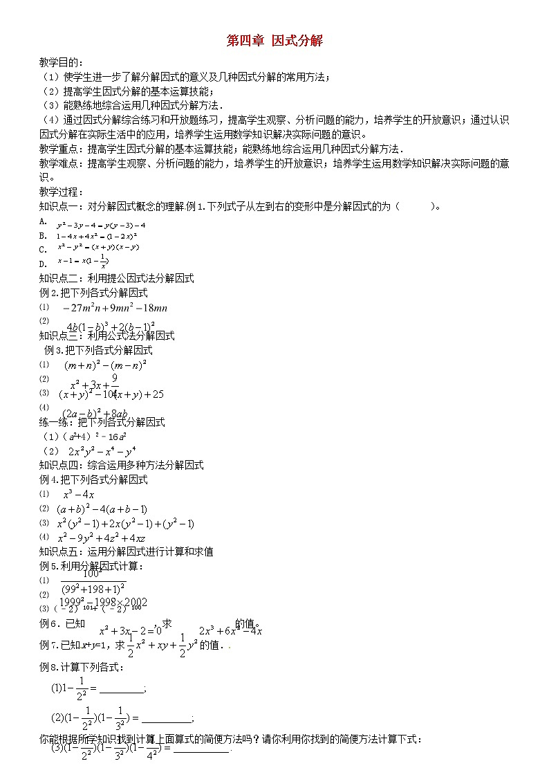 北师大初中数学八下《4.0第四章因式分解》word教案01