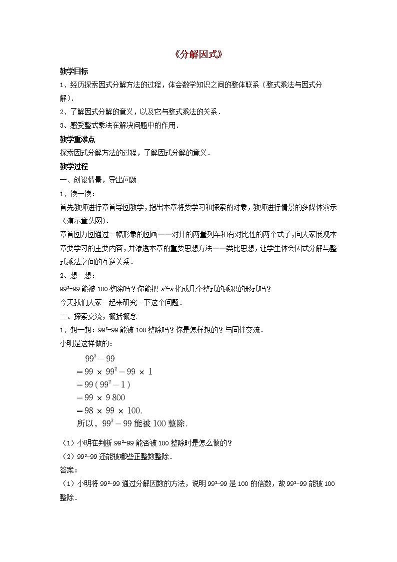 北师大初中数学八下《4.1因式分解》word教案 (1)第1页