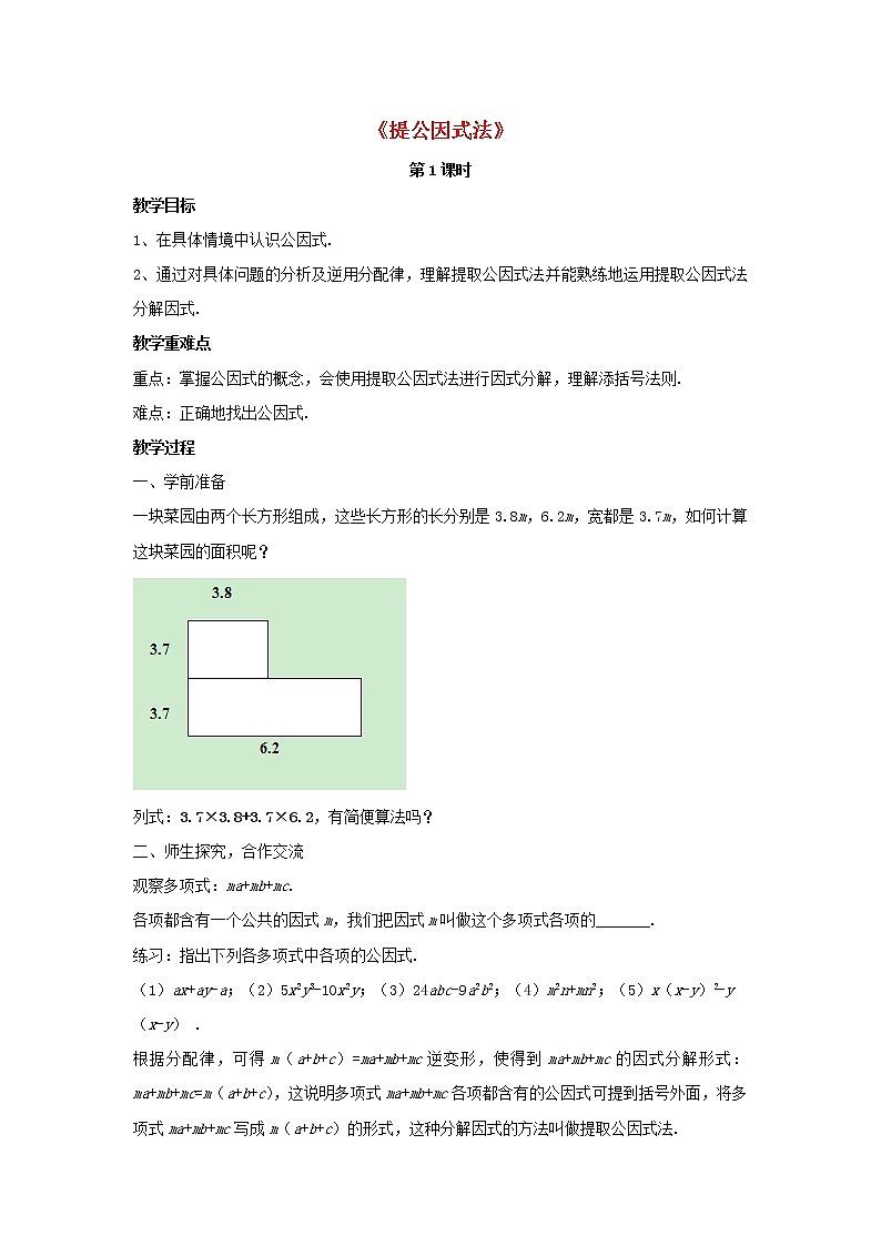 北师大初中数学八下《4.2提公因式法》word教案 (4)第1页