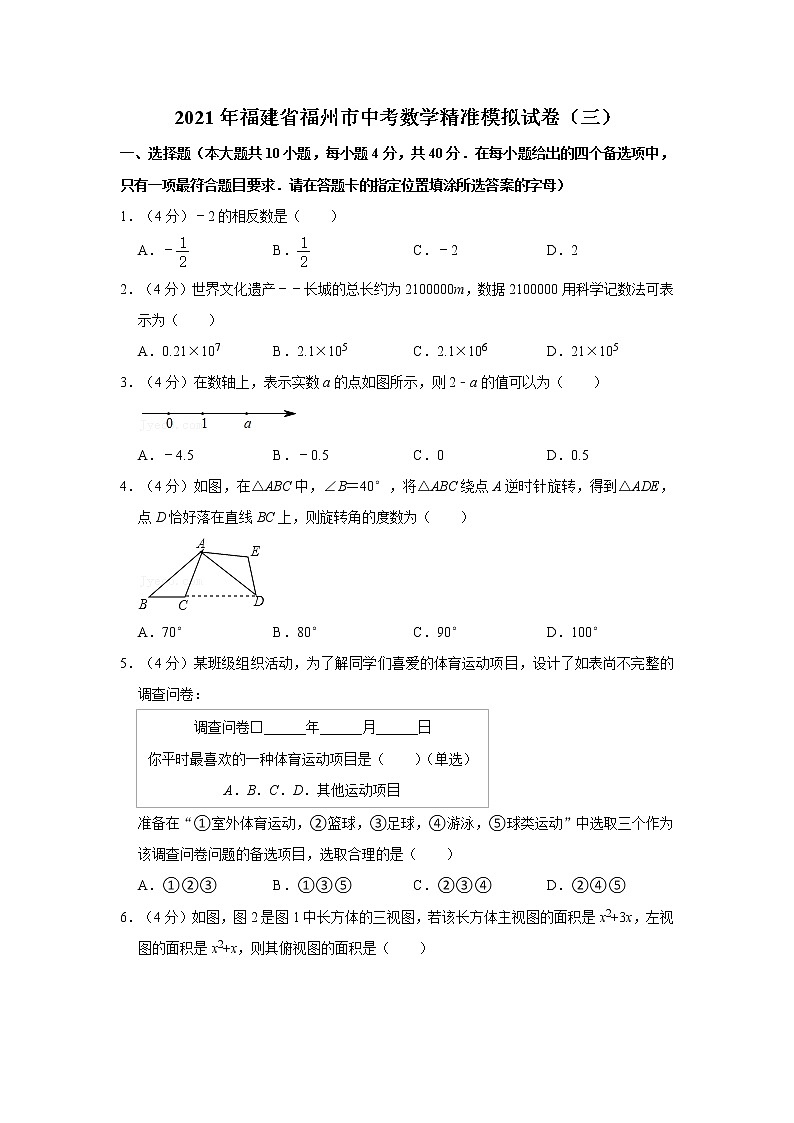 2021年福建省福州市中考数学精准模拟试卷（三）  解析版第1页