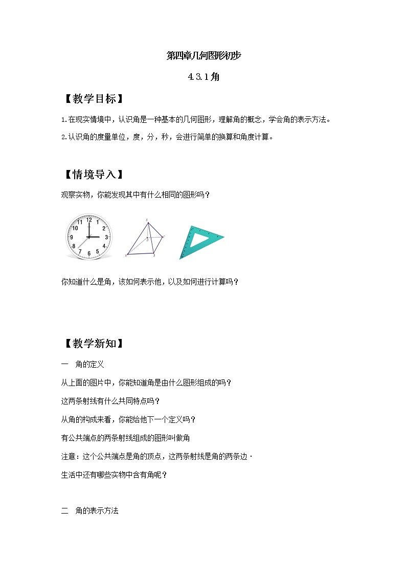 人教版七年级上册第四章4.3.1课件+教案+练习01