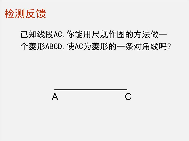 北师大初中数学九上《1.1 菱形的性质与判定》PPT课件 (2)第5页