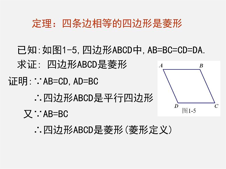 北师大初中数学九上《1.1 菱形的性质与判定》PPT课件 (2)第6页