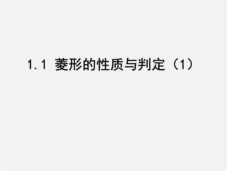 北师大初中数学九上《1.1 菱形的性质与判定》PPT课件 (21)01