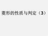 北师大初中数学九上《1.1 菱形的性质与判定》PPT课件 (23)