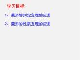 北师大初中数学九上《1.1 菱形的性质与判定》PPT课件 (23)