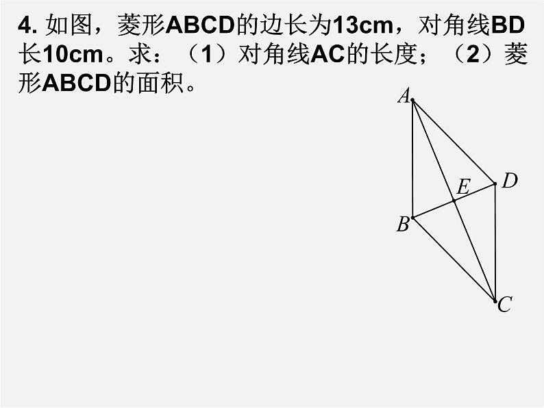 北师大初中数学九上《1.1 菱形的性质与判定》PPT课件 (23)05