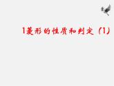 北师大初中数学九上《1.1 菱形的性质与判定》PPT课件 (24)