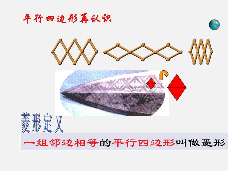 北师大初中数学九上《1.1 菱形的性质与判定》PPT课件 (24)04