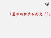 北师大初中数学九上《1.1 菱形的性质与判定》PPT课件 (25)