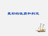 北师大初中数学九上《1.1 菱形的性质与判定》PPT课件