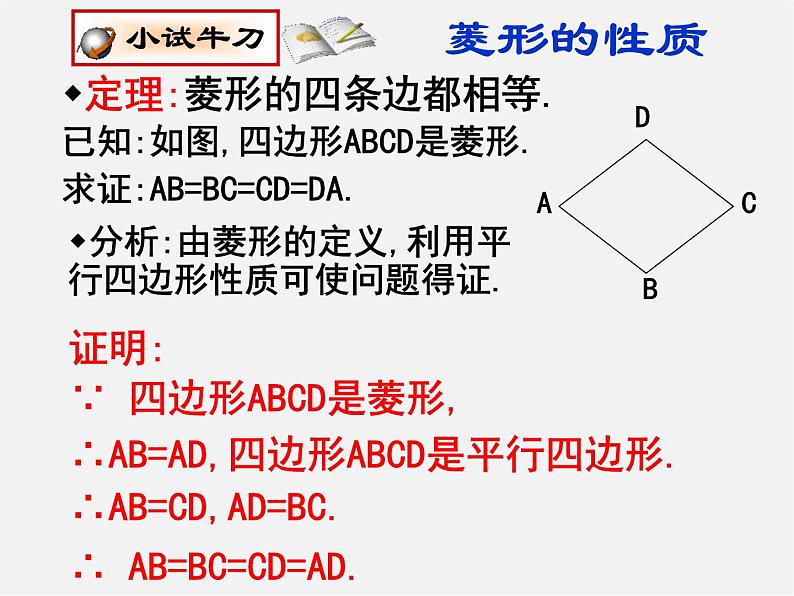 北师大初中数学九上《1.1 菱形的性质与判定》PPT课件04