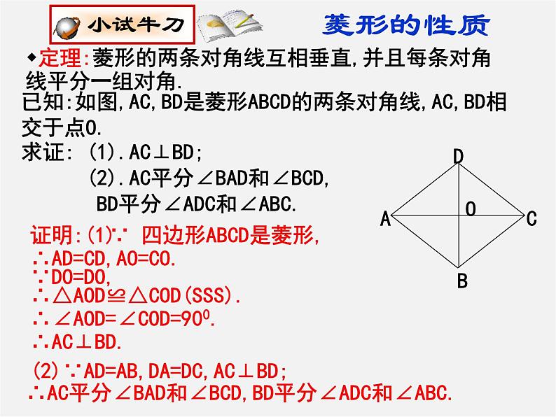 北师大初中数学九上《1.1 菱形的性质与判定》PPT课件05