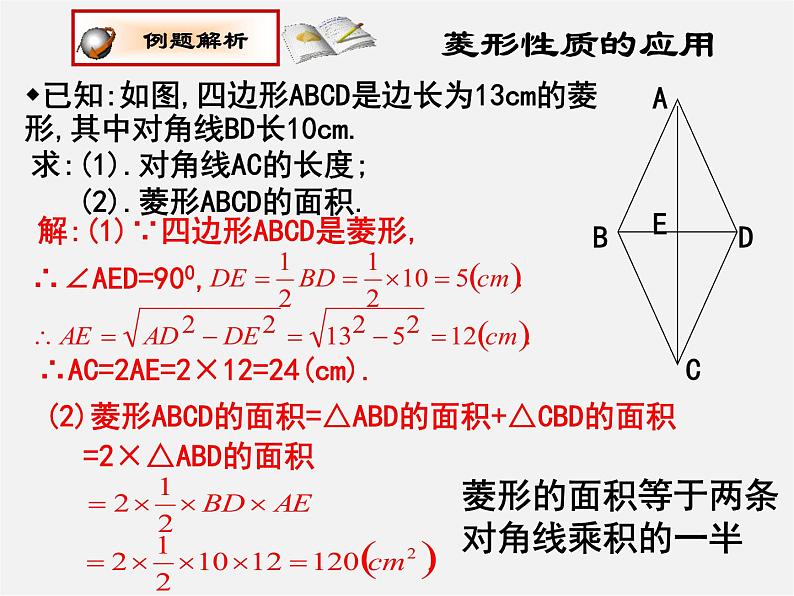 北师大初中数学九上《1.1 菱形的性质与判定》PPT课件06