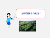 北师大初中数学九上《1.2 矩形的性质与判定》PPT课件 (19)