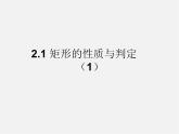 北师大初中数学九上《1.2 矩形的性质与判定》PPT课件 (20)