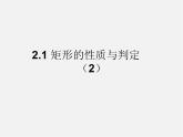 北师大初中数学九上《1.2 矩形的性质与判定》PPT课件 (21)