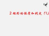 北师大初中数学九上《1.2 矩形的性质与判定》PPT课件 (22)