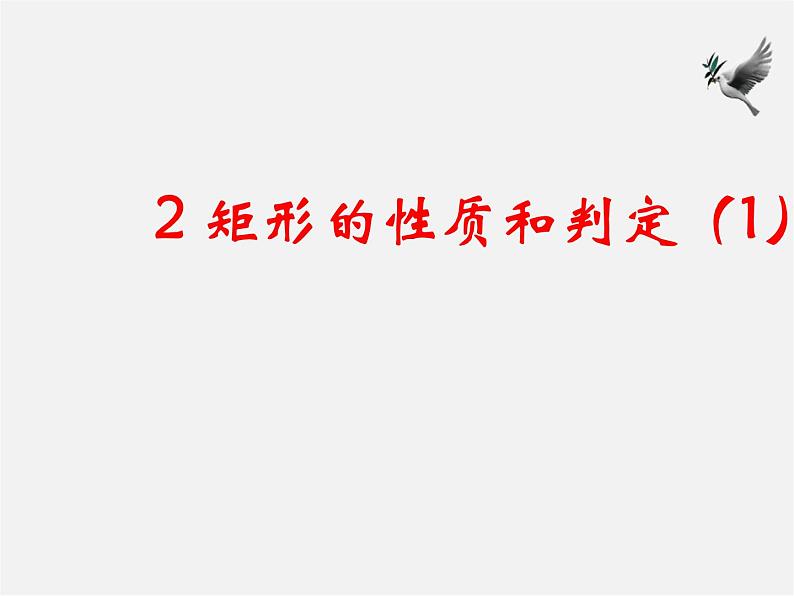 北师大初中数学九上《1.2 矩形的性质与判定》PPT课件 (22)第1页