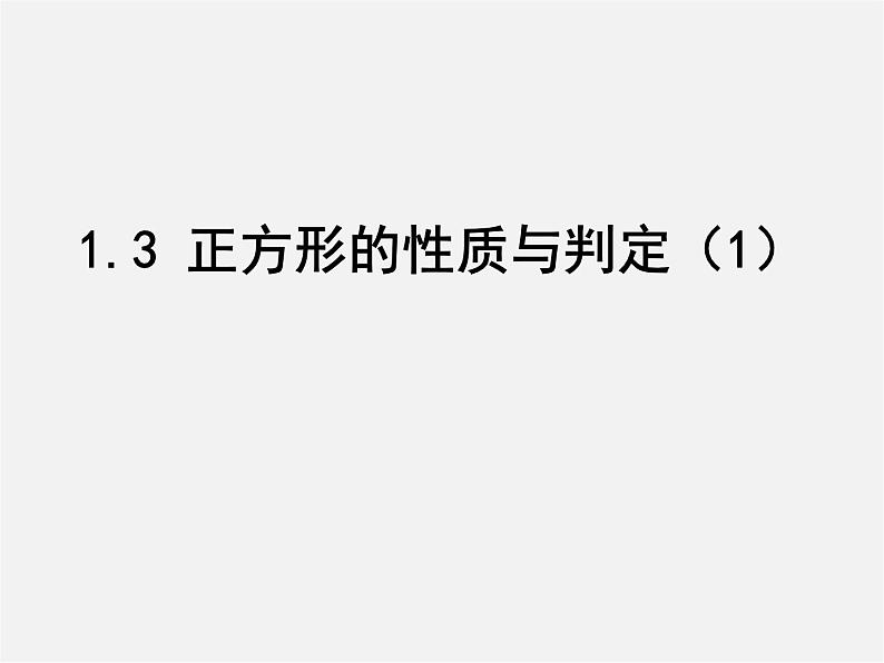 北师大初中数学九上《1.3 正方形的性质与判定》PPT课件 (1)01