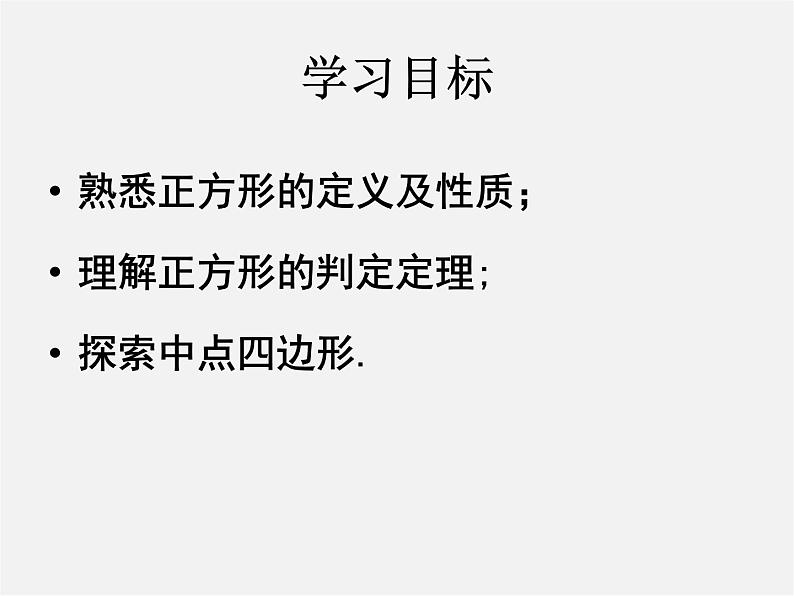 北师大初中数学九上《1.3 正方形的性质与判定》PPT课件 (1)02