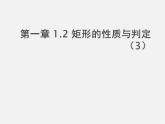 北师大初中数学九上《1.2 矩形的性质与判定》PPT课件