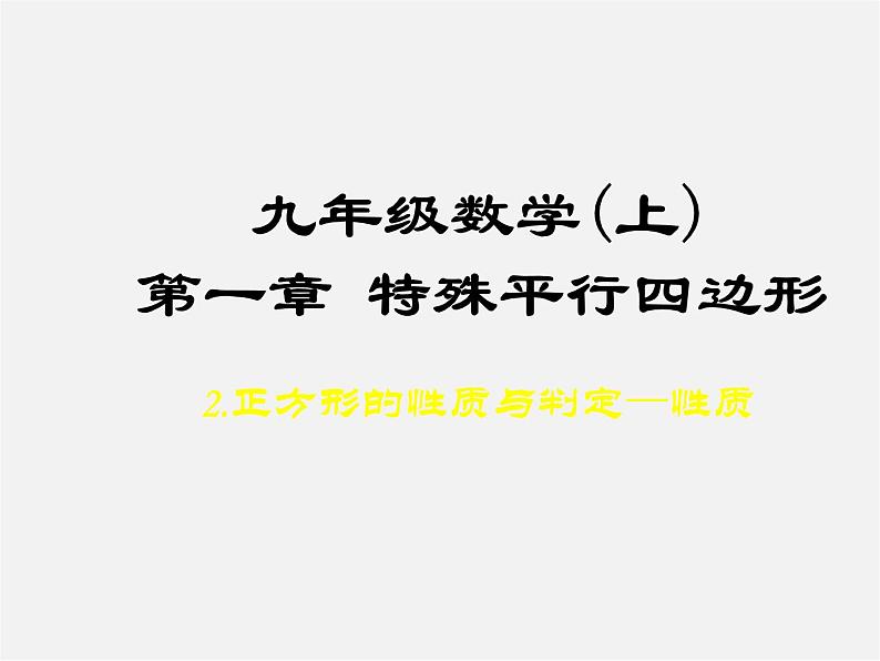 北师大初中数学九上《1.3 正方形的性质与判定》PPT课件 (5)01