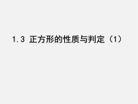 数学九年级上册3 正方形的性质与判定图片ppt课件