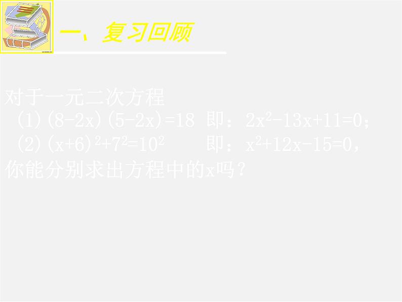 北师大初中数学九上《2.1 认识一元二次方程》PPT课件 (4)03