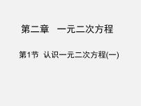 初中数学北师大版九年级上册1 认识一元二次方程集体备课ppt课件